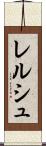 レルシュ Scroll