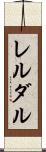 レルダル Scroll