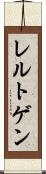 レルトゲン Scroll