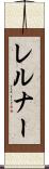 レルナー Scroll