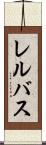 レルバス Scroll