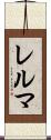 レルマ Scroll