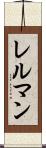 レルマン Scroll