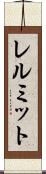 レルミット Scroll