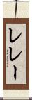 レレー Scroll