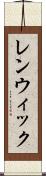 レンウィック Scroll