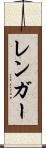 レンガー Scroll