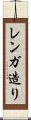 レンガ造り Scroll