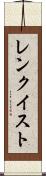 レンクイスト Scroll