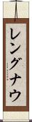 レングナウ Scroll