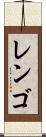 レンゴ Scroll