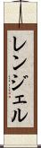 レンジェル Scroll