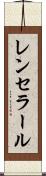 レンセラール Scroll