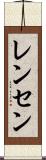 レンセン Scroll