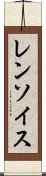 レンソイス Scroll
