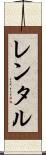 レンタル Scroll