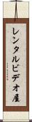 レンタルビデオ屋 Scroll