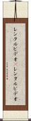 レンタルビデオ(P) Scroll