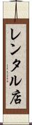 レンタル店 Scroll