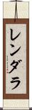 レンダラ Scroll