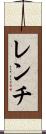レンチ Scroll