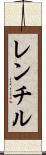 レンチル Scroll