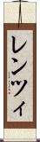 レンツィ Scroll