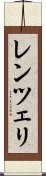 レンツェリ Scroll