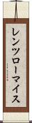 レンツローマイス Scroll