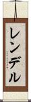 レンデル Scroll