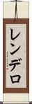 レンデロ Scroll
