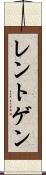 レントゲン Scroll