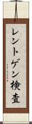 レントゲン検査 Scroll