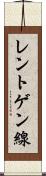 レントゲン線 Scroll