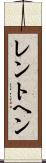 レントヘン Scroll