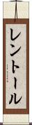 レントール Scroll