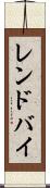 レンドバイ Scroll