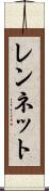 レンネット Scroll