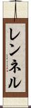 レンネル Scroll