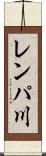 レンパ川 Scroll