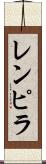レンピラ Scroll