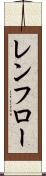 レンフロー Scroll