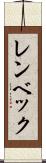 レンベック Scroll