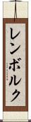 レンボルク Scroll