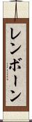 レンボーン Scroll