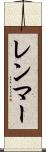 レンマー Scroll
