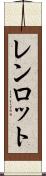 レンロット Scroll
