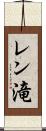 レン滝 Scroll