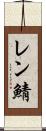 レン鯖 Scroll