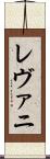 レヴァニ Scroll
